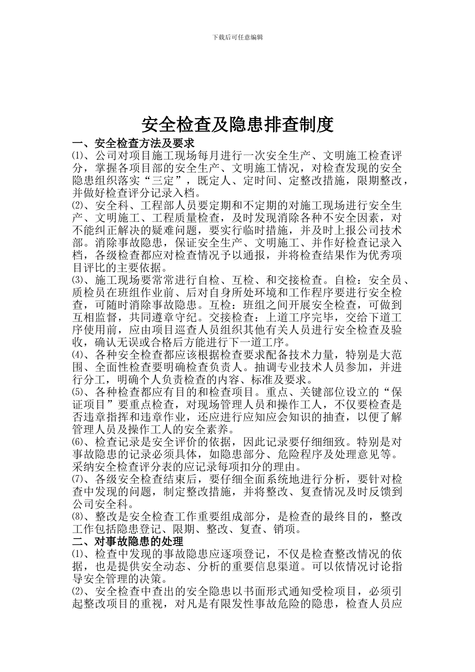 安全生产检查及隐患排查制度_第3页