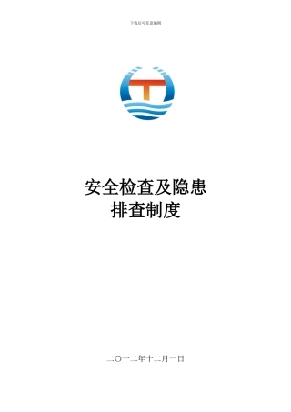 安全生产检查及隐患排查制度
