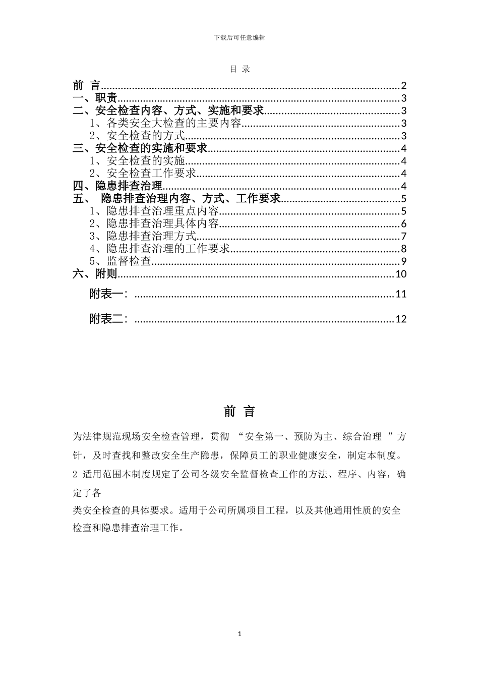 安全生产检查和隐患排查治理管理制度_第2页