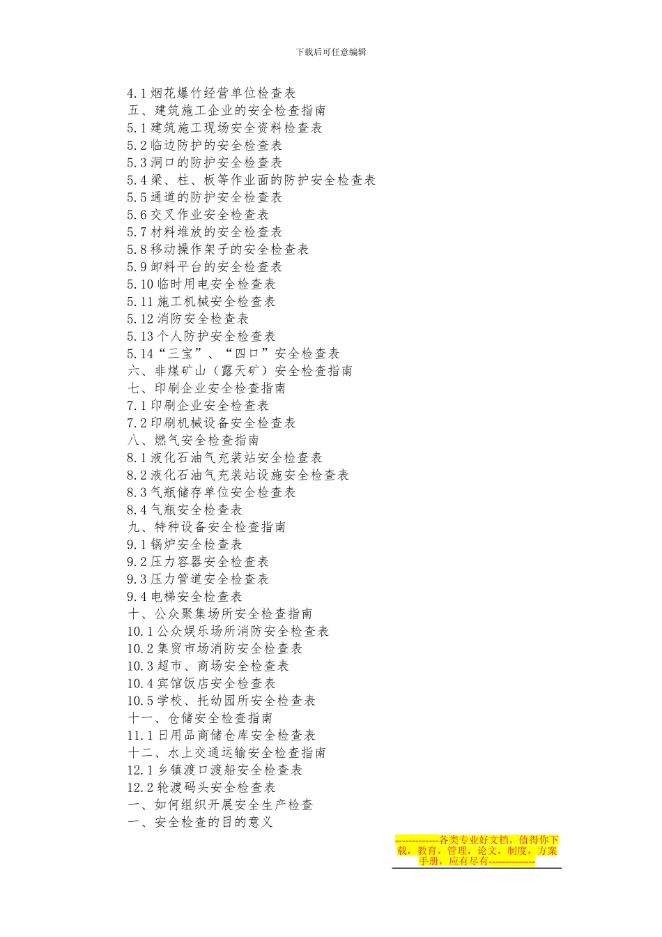 安全生产检查实用手册1_第2页