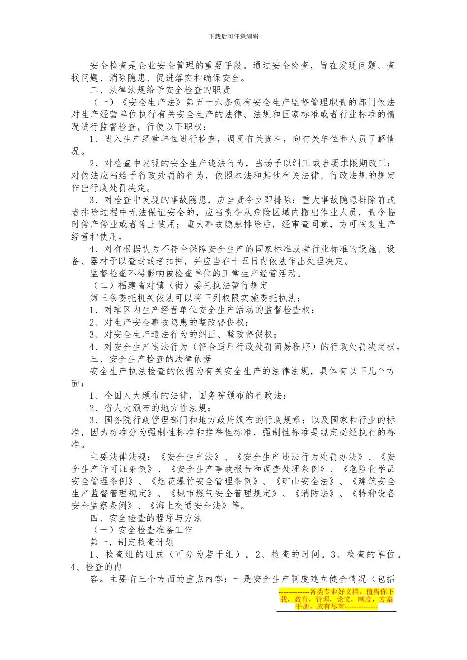 安全生产检查实用手册1_第3页