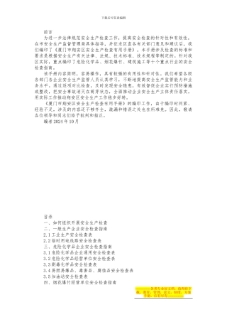 安全生产检查实用手册1