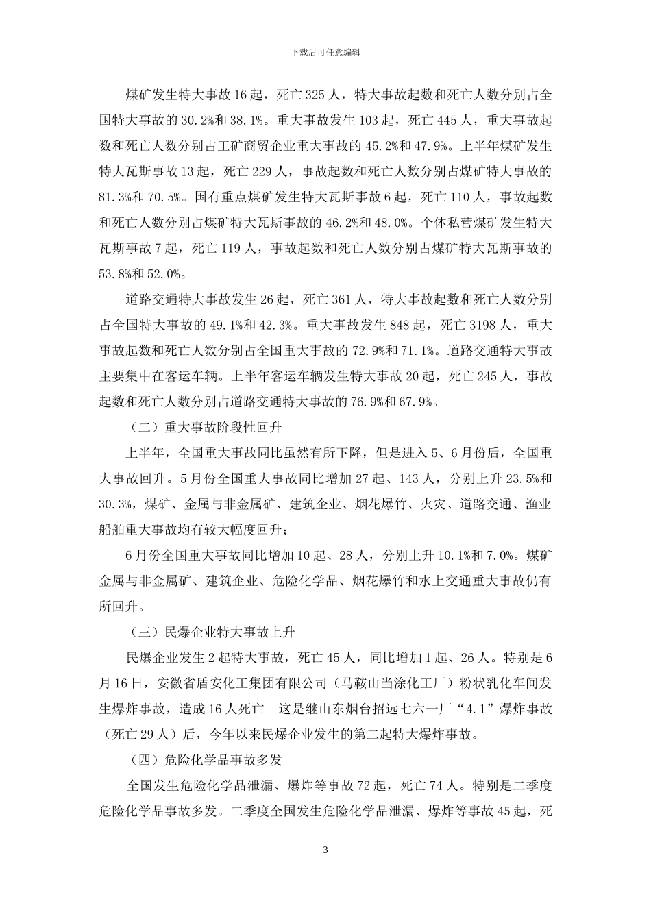 安全生产检查简报范文(1)_第3页