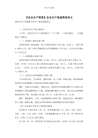 安全生产检查简报范文