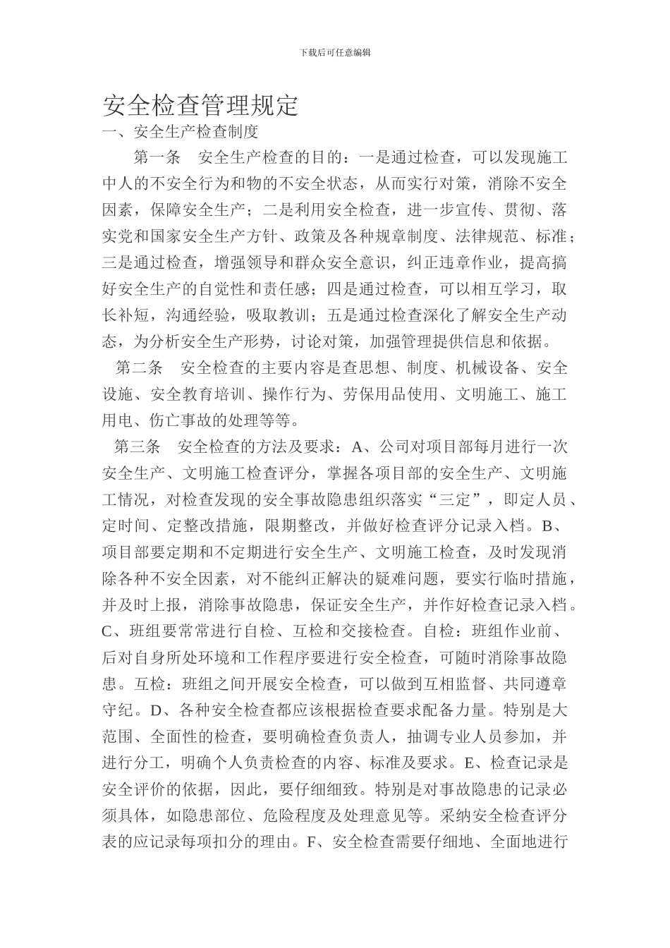 安全生产检查规定._第1页