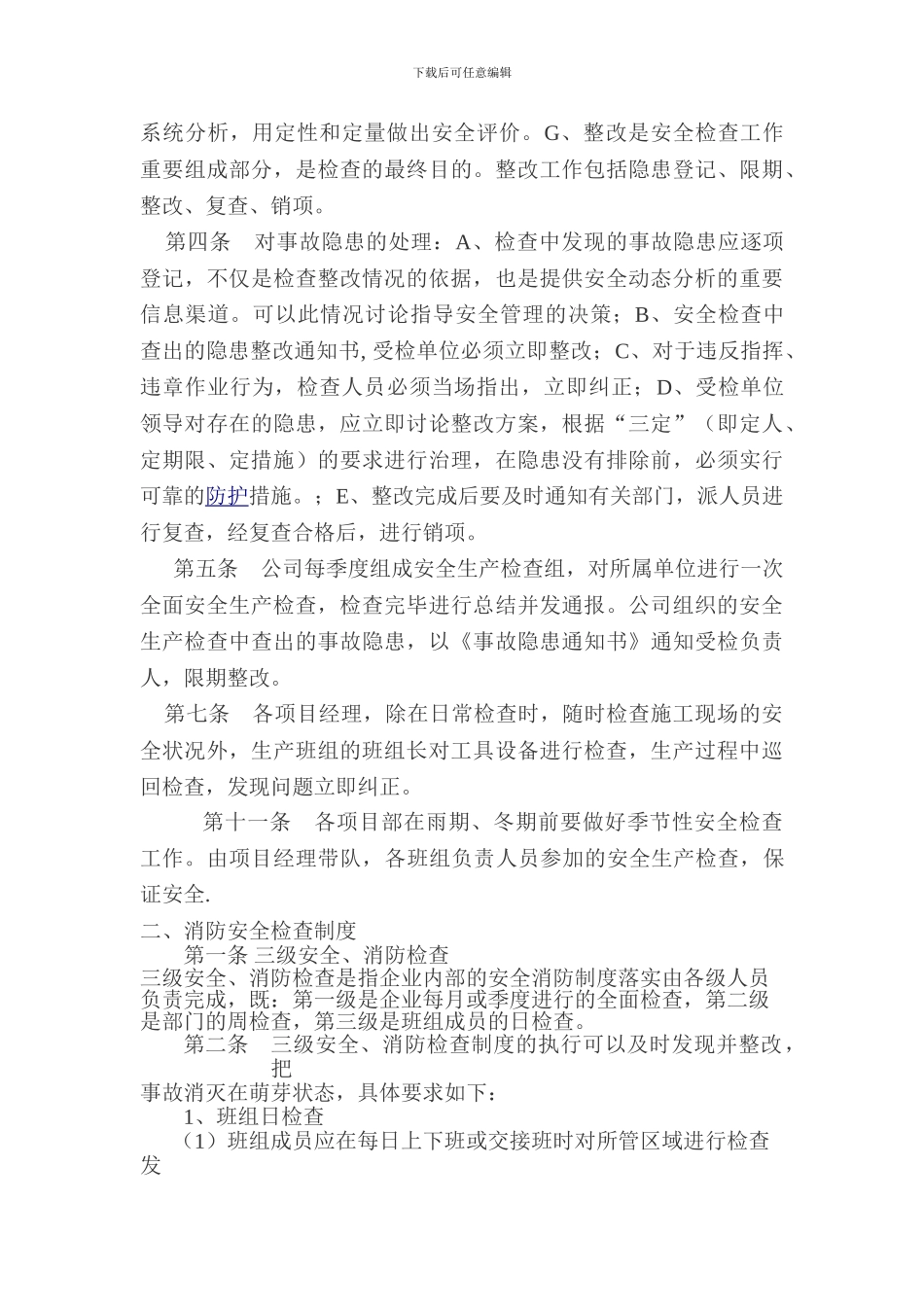 安全生产检查规定._第2页