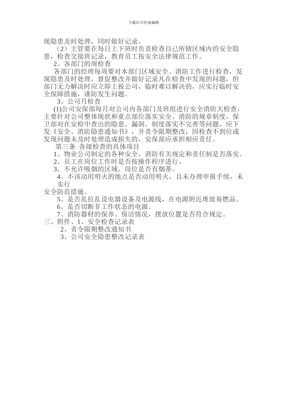 安全生产检查规定._第3页
