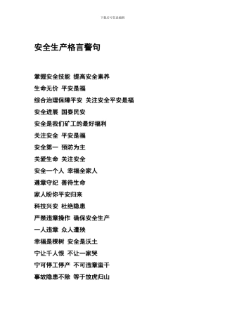 安全生产格言警句.
