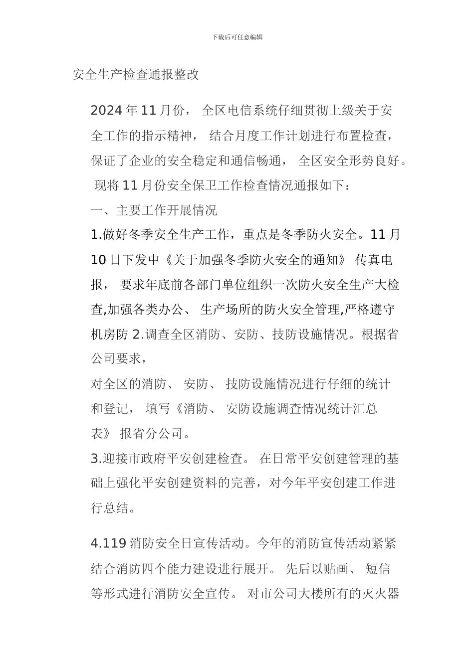 安全生产检查通报整改._第1页