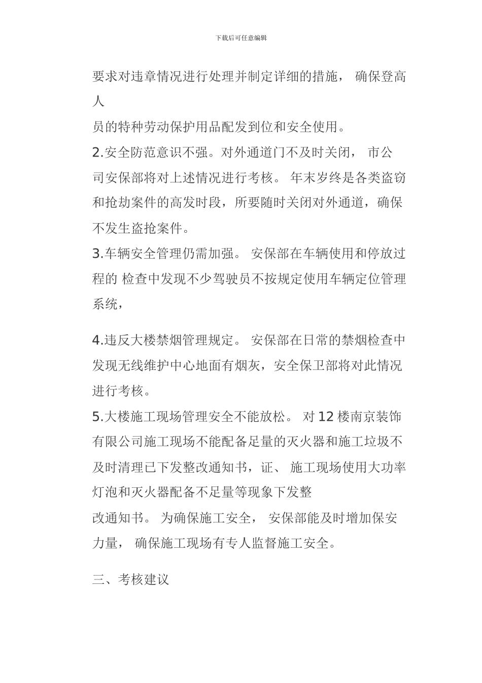 安全生产检查通报整改._第3页