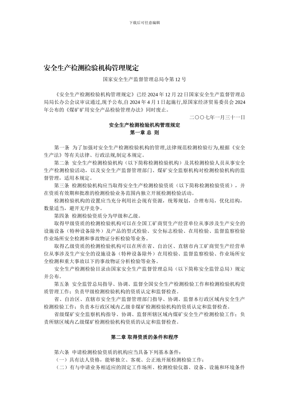 安全生产检测检验机构管理规定(国家安全生产监督管理总局令第12号-2024年4月1日起施行)._第1页