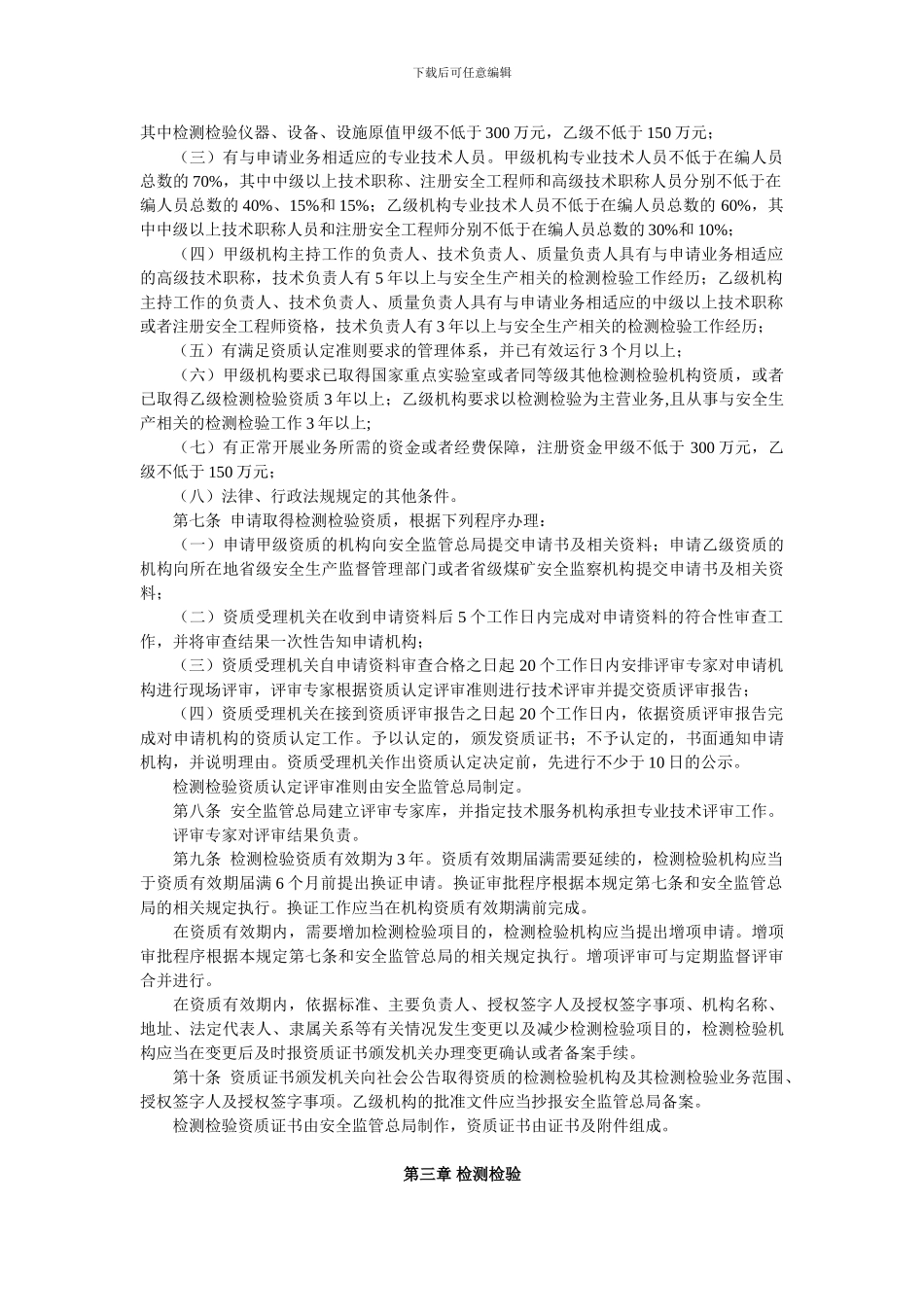 安全生产检测检验机构管理规定(国家安全生产监督管理总局令第12号-2024年4月1日起施行)._第2页