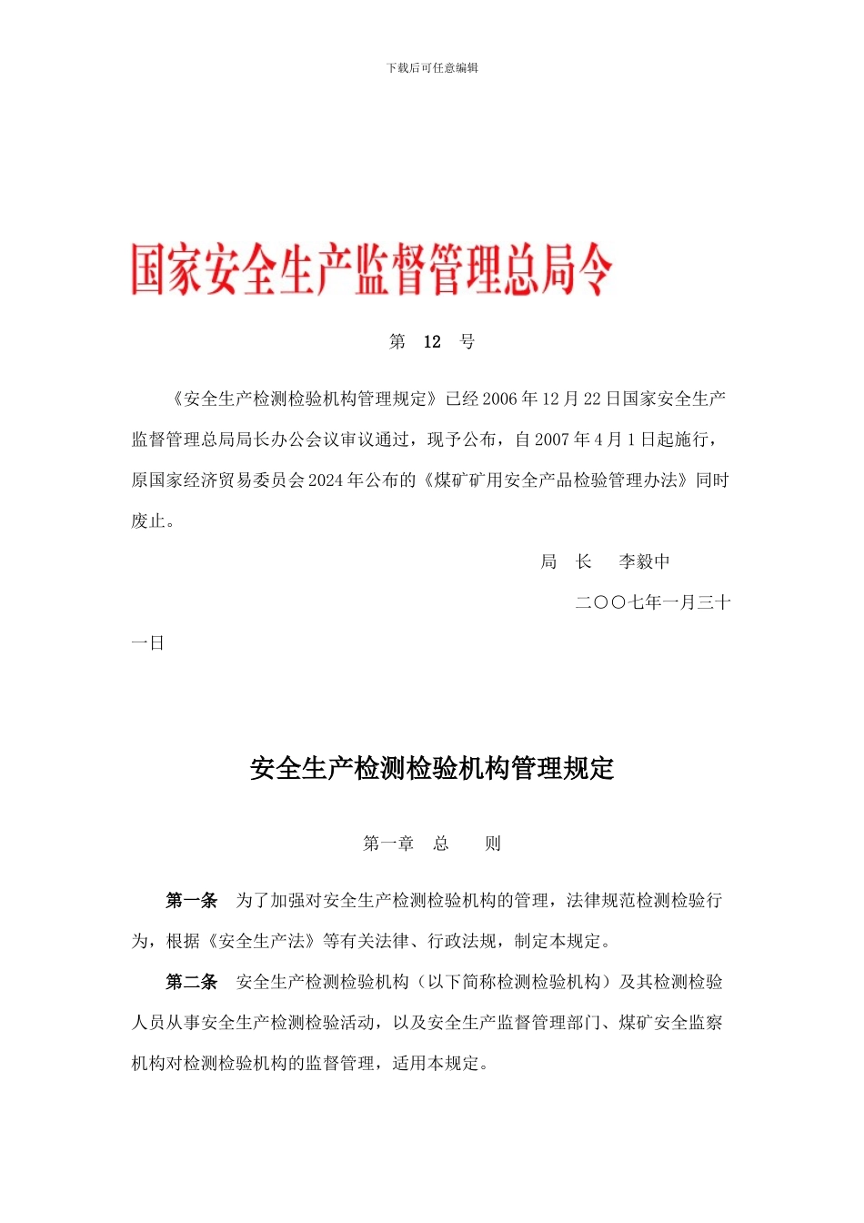 安全生产检测检验机构管理规定._第1页