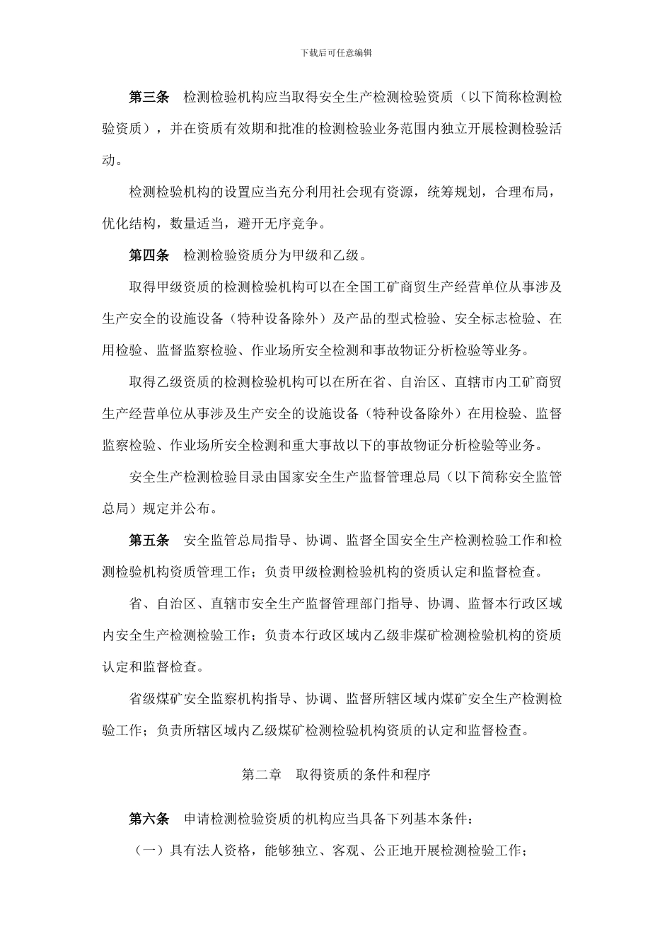 安全生产检测检验机构管理规定._第2页