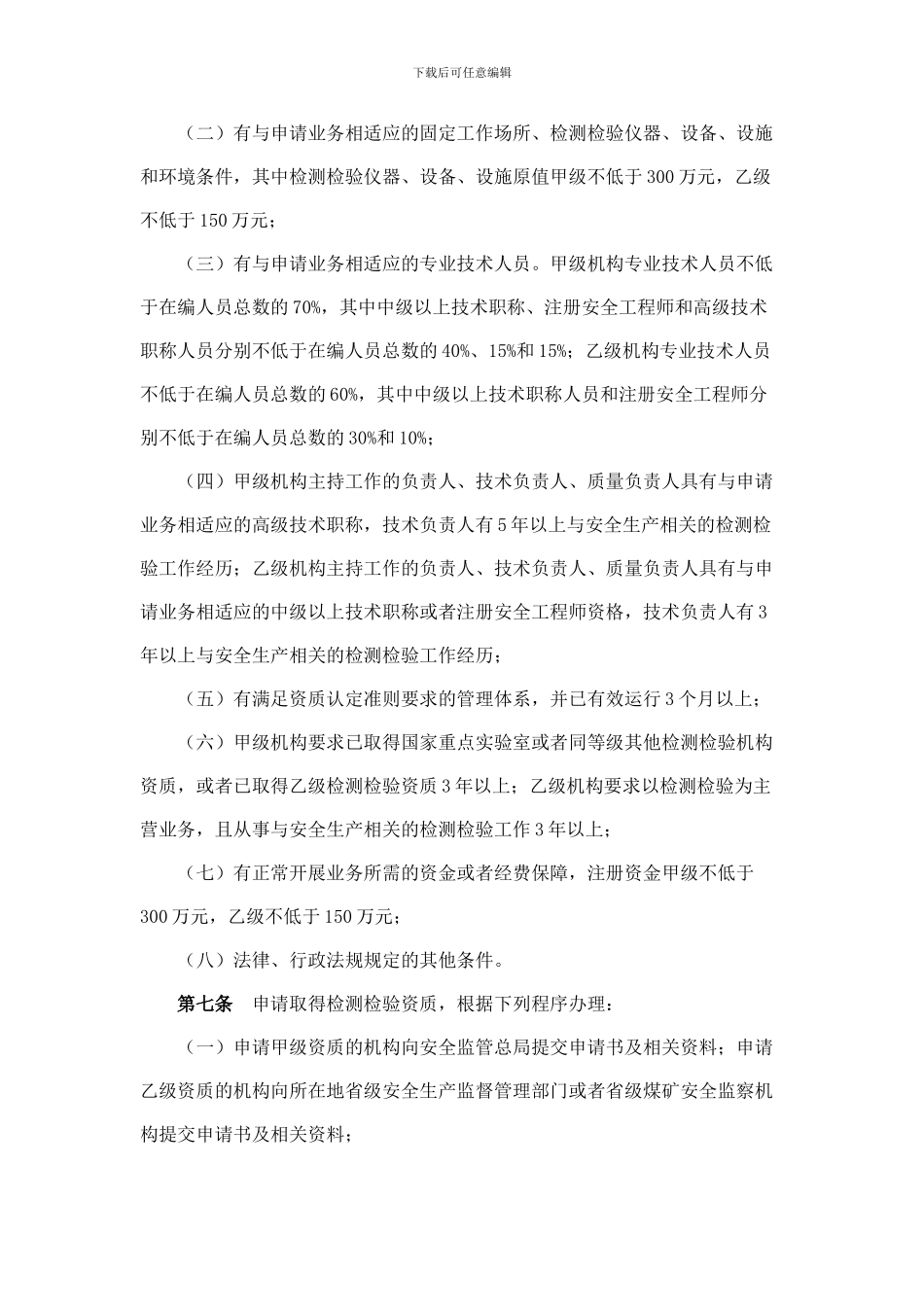 安全生产检测检验机构管理规定._第3页