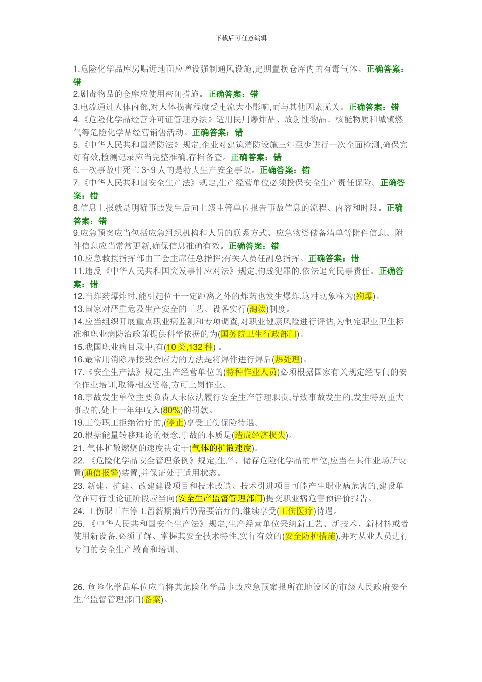 安全生产模拟考试试题._第1页