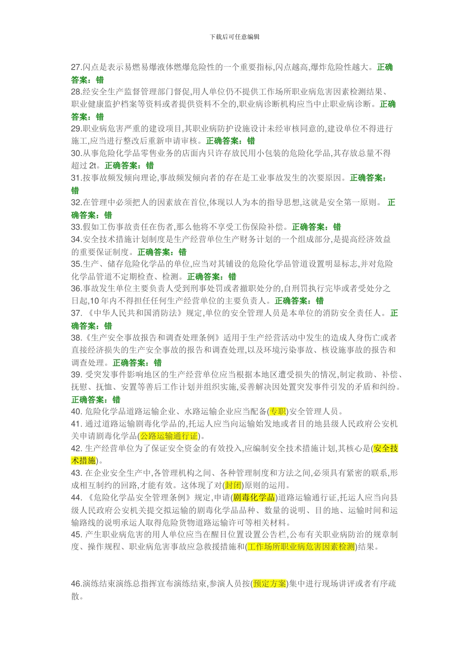 安全生产模拟考试试题._第2页