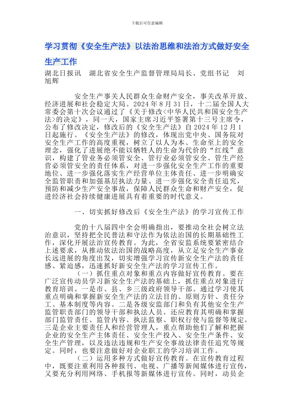 安全生产法--学习贯彻._第1页