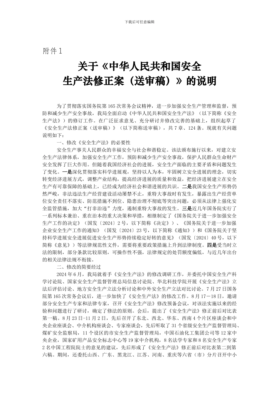 安全生产法(修正案送审稿)._第1页