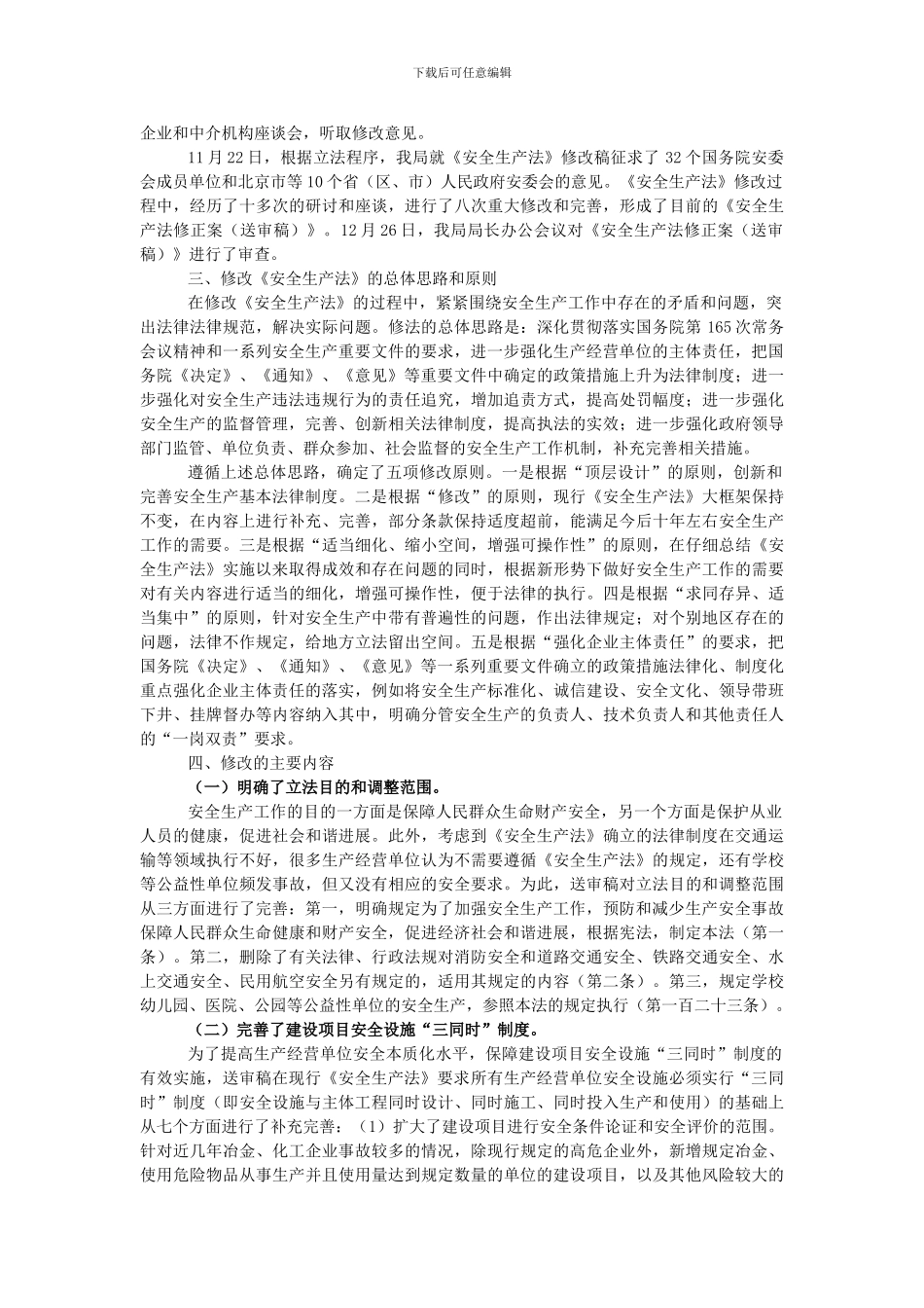 安全生产法(修正案送审稿)._第2页