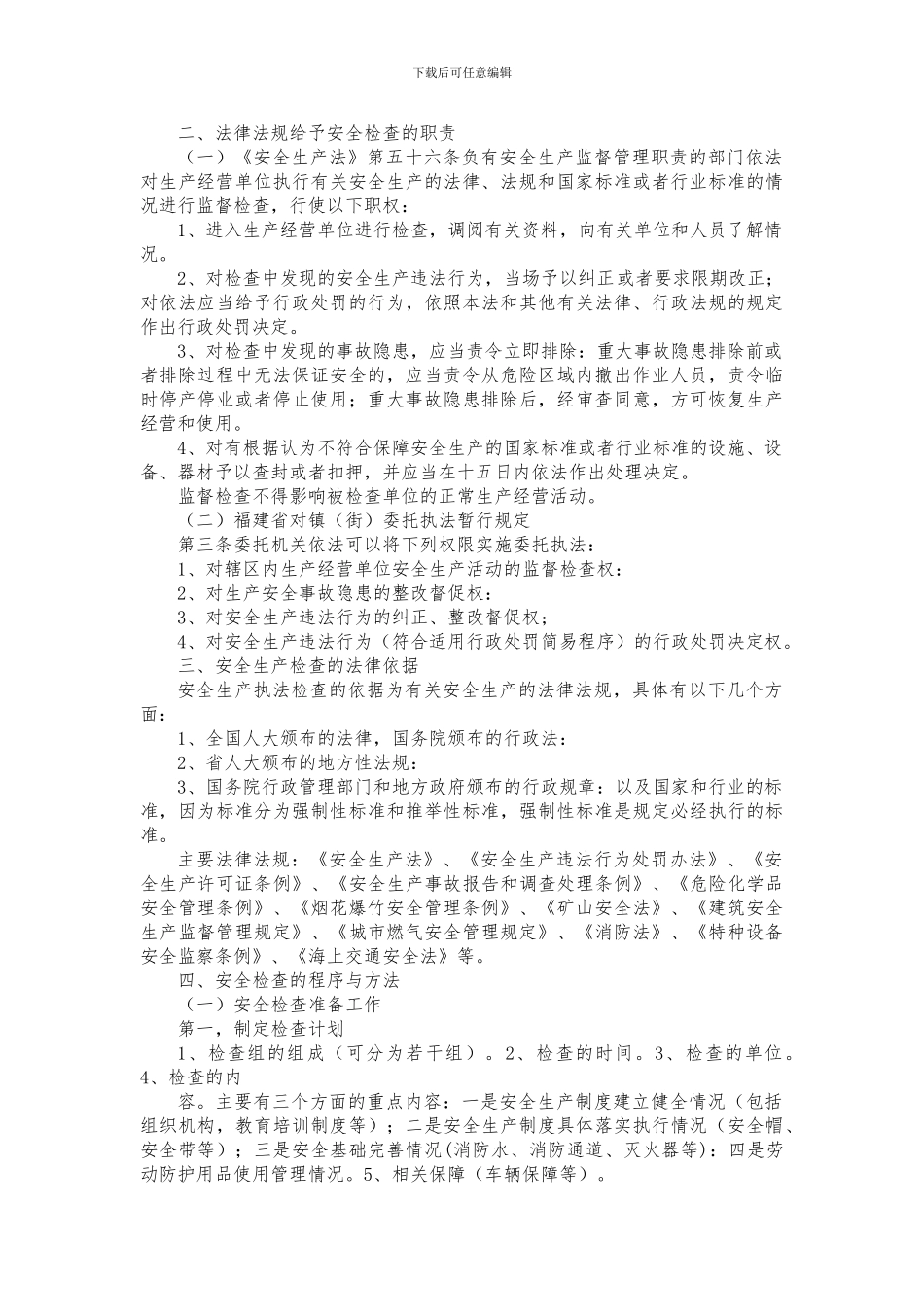 安全生产检查实用手册1._第3页