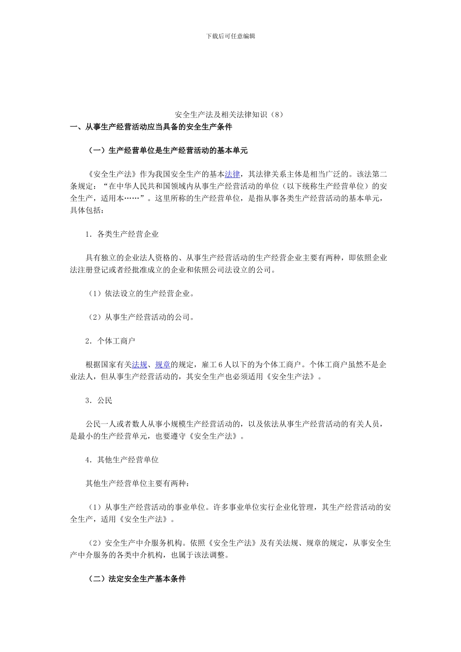 安全生产法及相关法律知识(8)._第1页