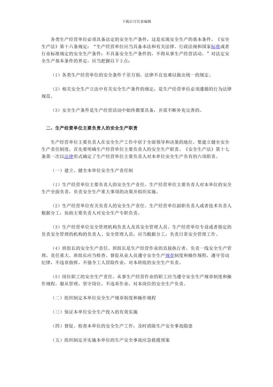 安全生产法及相关法律知识(8)._第2页