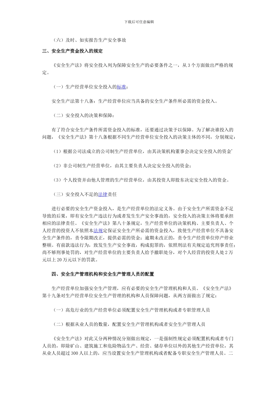 安全生产法及相关法律知识(8)._第3页