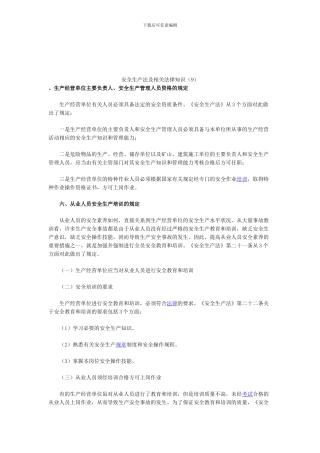 安全生产法及相关法律知识(9).