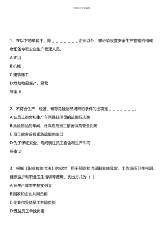安全生产法及相关法律知识-模拟试题二-2010年版.