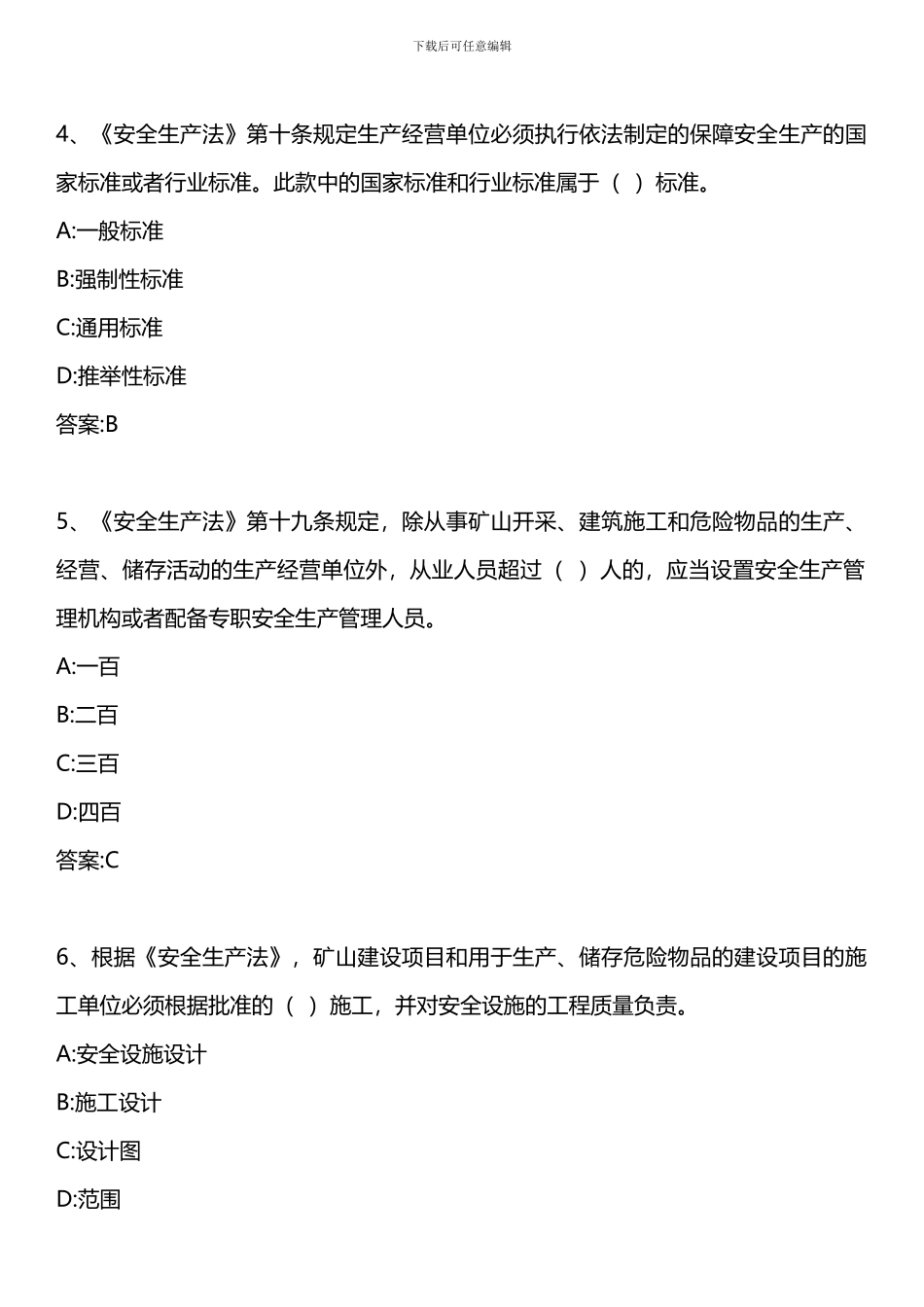 安全生产法及相关法律知识-模拟试题二-2024年版._第2页