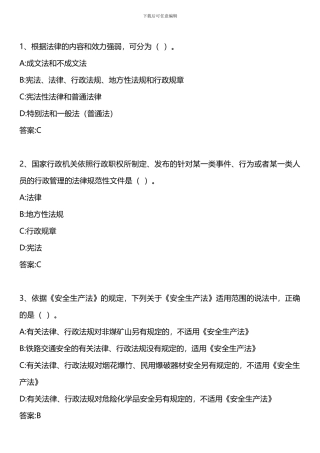 安全生产法及相关法律知识-模拟试题二-2024年版.