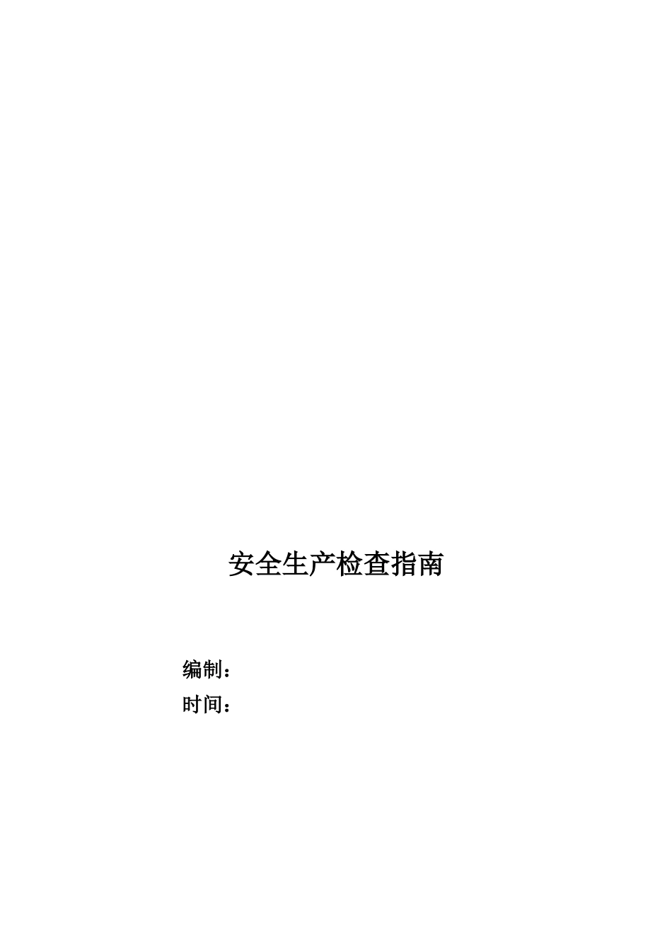 安全生产检查指南._第1页