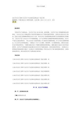 安全生产法及相关法律知识(2024注册安全工程师考试大纲).