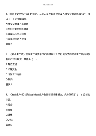 安全生产法及相关法律知识-第二章-第七节-安全生产法律责任-2024年版.