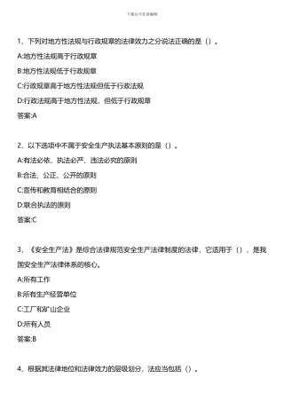 安全生产法及相关法律知识-第一章-第一节-第三节-2024年版.