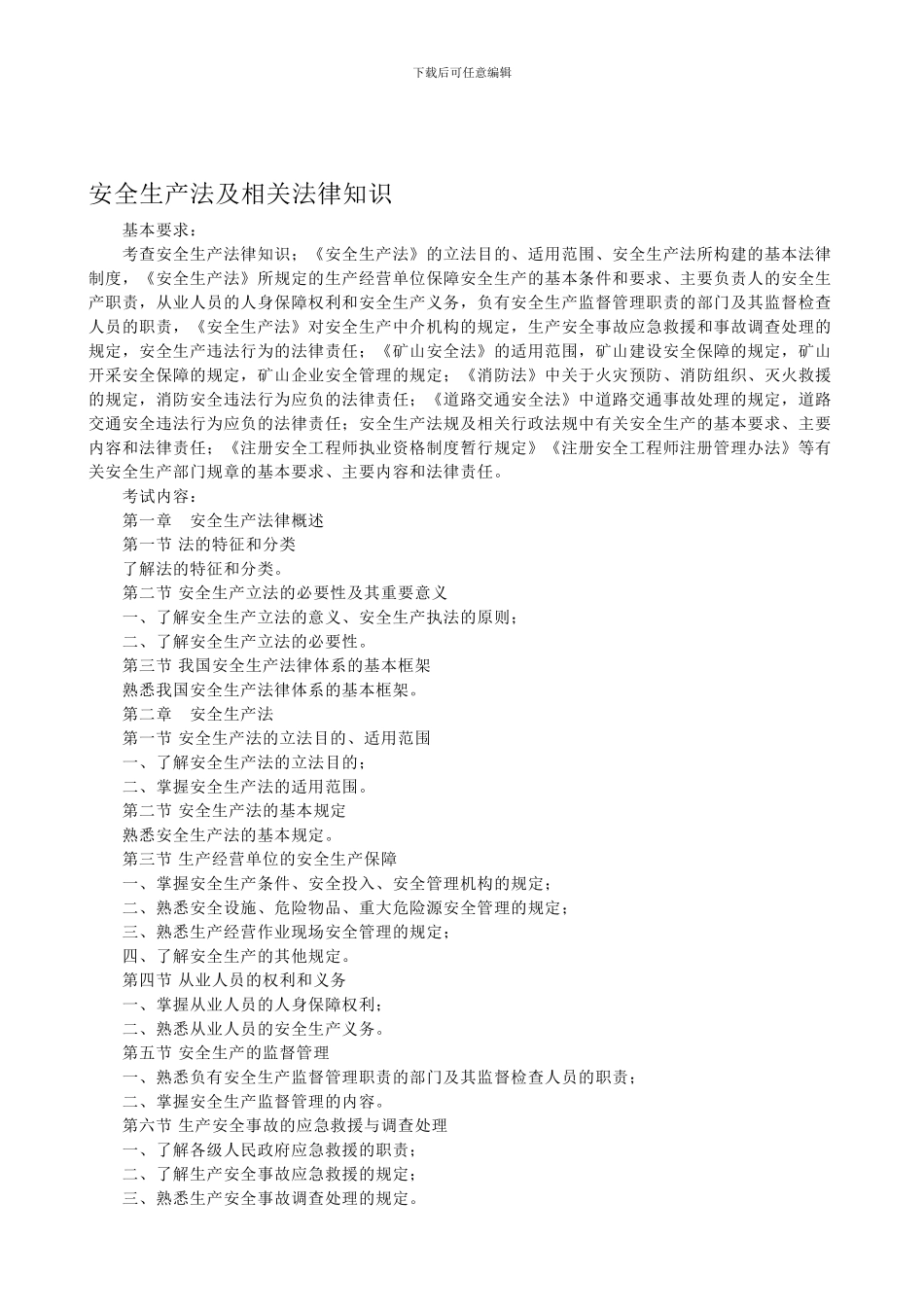 安全生产法及相关法律知识._第1页