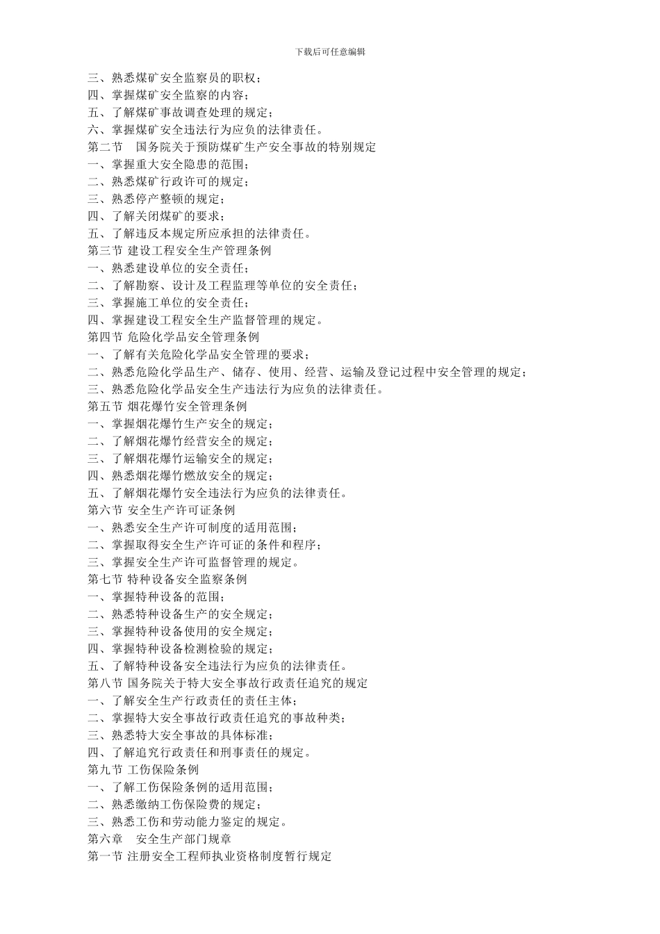 安全生产法及相关法律知识._第3页