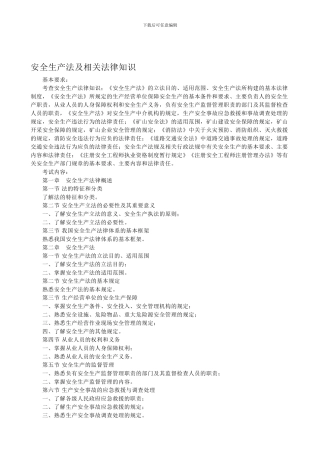 安全生产法及相关法律知识.