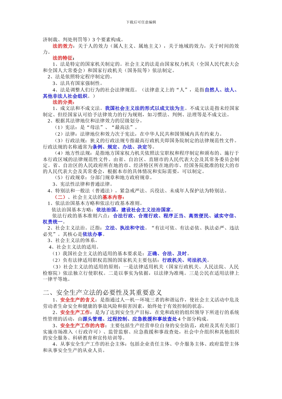 安全生产法及相关法律知识_第2页