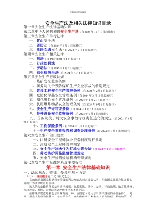 安全生产法及相关法律知识