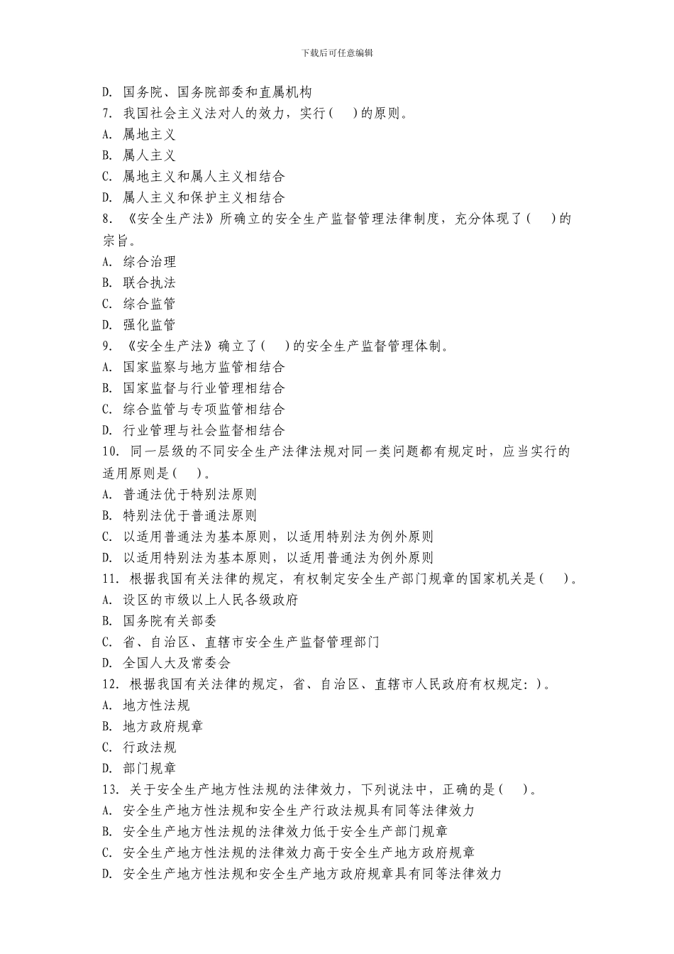 安全生产法及相关法律知识历年真题章节分大全._第2页