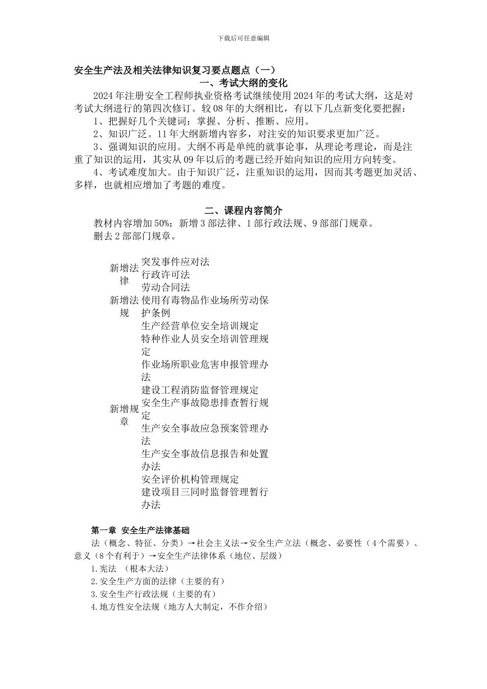 安全生产法及相关法律知识复习要点题点._第1页