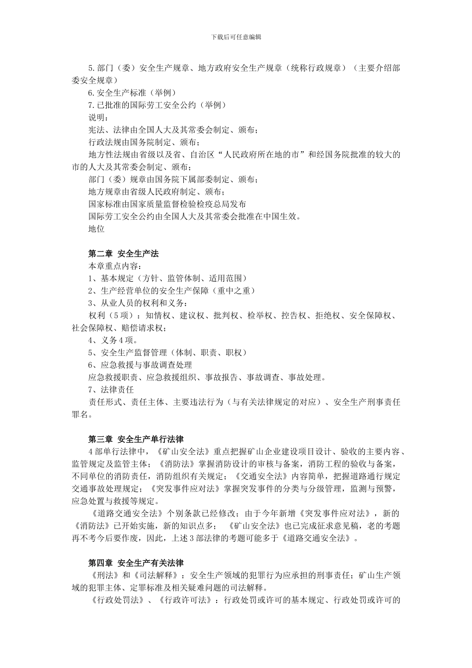 安全生产法及相关法律知识复习要点题点._第2页