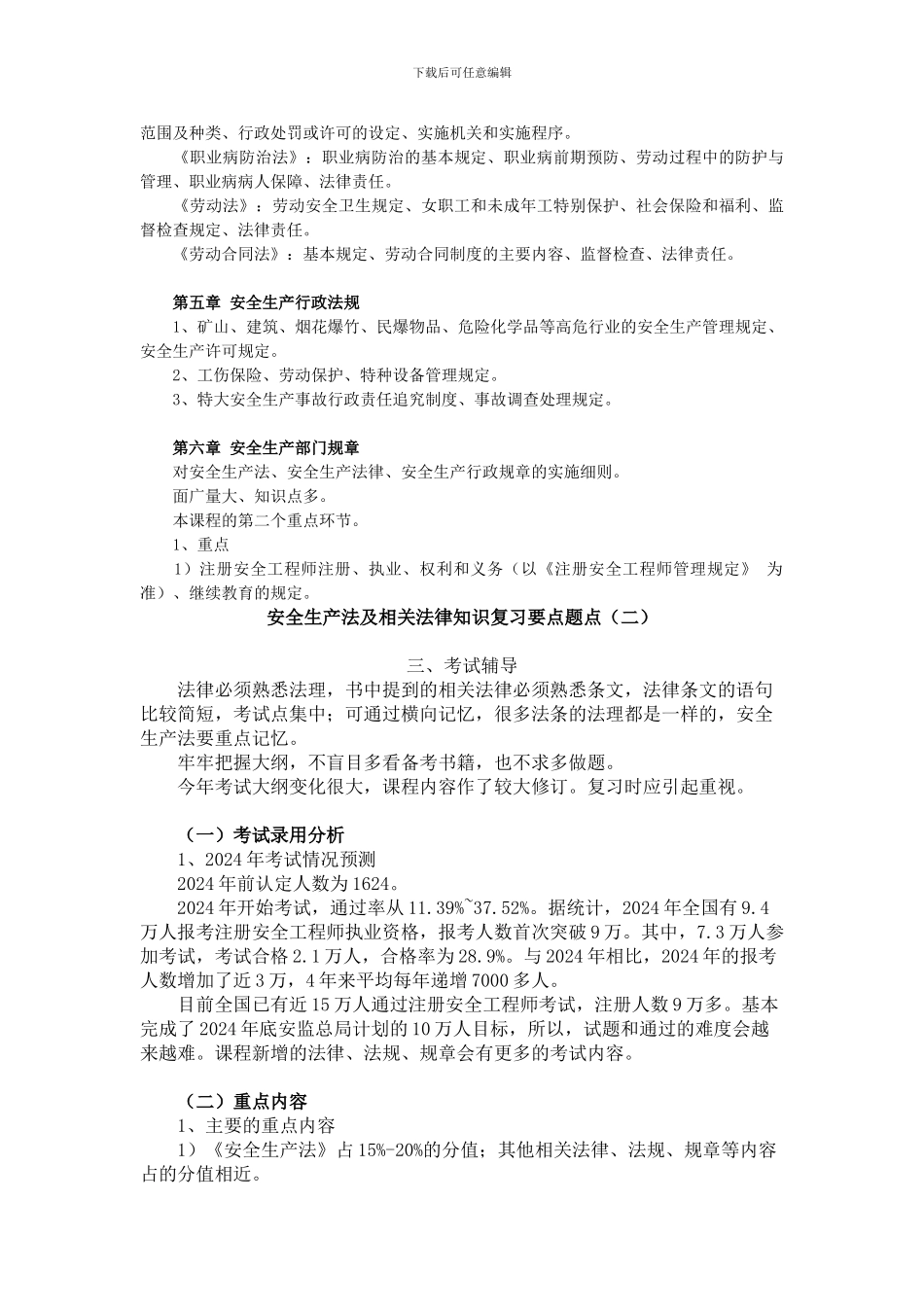安全生产法及相关法律知识复习要点题点._第3页