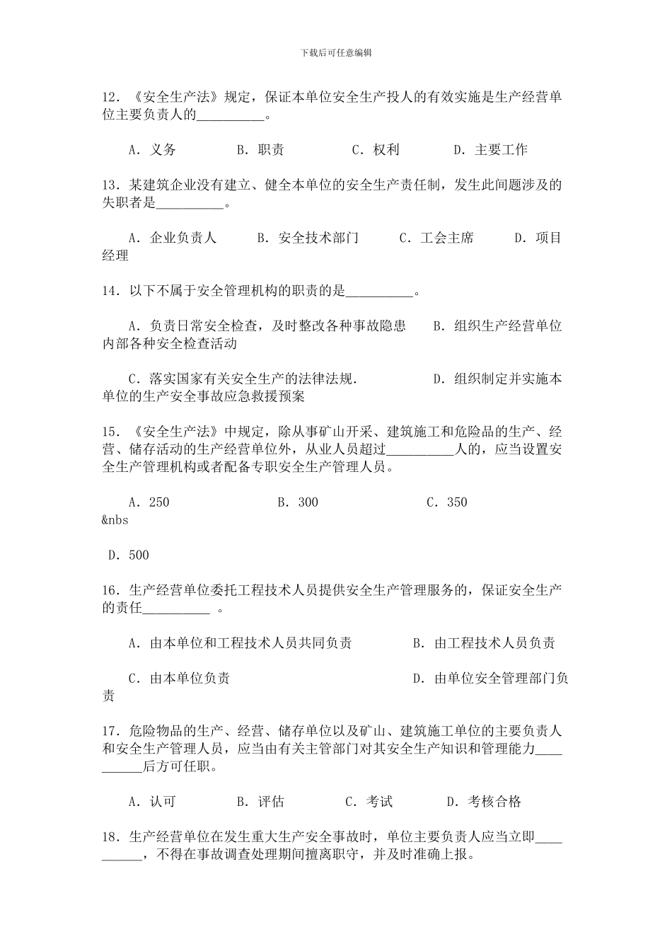 安全生产法及相关法律知识模拟试题._第3页