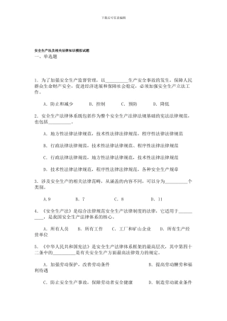 安全生产法及相关法律知识模拟试题.