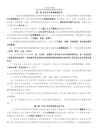 安全生产法及相关法律知识复习重点