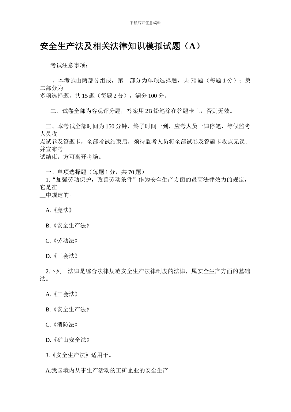 安全生产法及相关法律知识模拟试题(A)._第1页