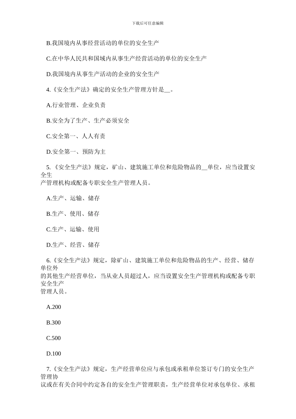 安全生产法及相关法律知识模拟试题(A)._第2页